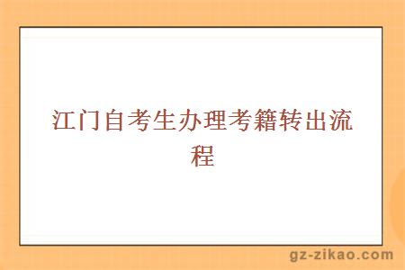 江門(mén)自考生辦理考籍轉出流程