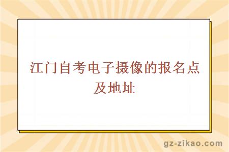 江門(mén)自考電子攝像的報名點(diǎn)及地址