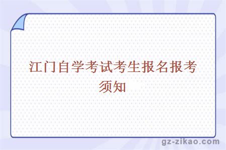 江門(mén)自學(xué)考試考生報名報考須知