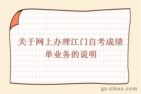 關(guān)于網(wǎng)上辦理江門(mén)自考成績(jì)單業(yè)務(wù)的說(shuō)明