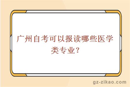 廣州自考可以報讀哪些醫學(xué)類(lèi)專(zhuān)業(yè)？