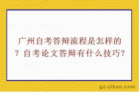 廣州自考答辯流程是怎樣的？自考論文答辯有什么技巧？