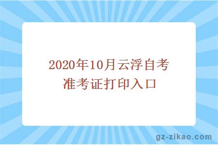 云浮自考準考證打印入口