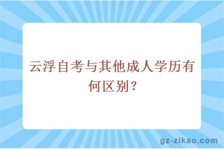 云浮自考與其他成人學(xué)歷有何區別