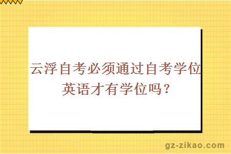 自考學(xué)位英語(yǔ)