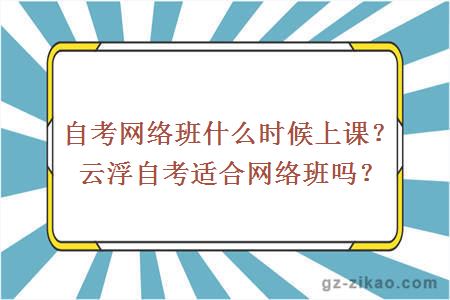 自考網(wǎng)絡(luò )班是什么時(shí)候上課的