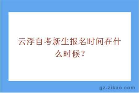 云浮自考新生報名時(shí)間