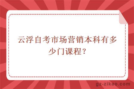 云浮自考市場(chǎng)營(yíng)銷(xiāo)本科