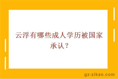 成人學(xué)歷
