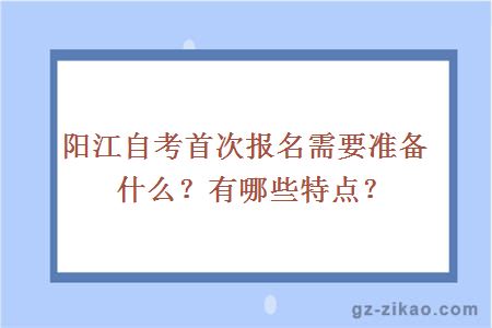 陽(yáng)江自考首次報名需要準備什么？有哪些特點(diǎn)？