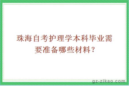 珠海自考護理學(xué)本科畢業(yè)需要準備哪些材料？