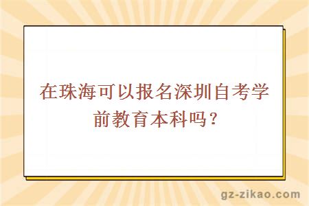 在珠?？梢詧竺钲谧钥紝W(xué)前教育本科嗎？