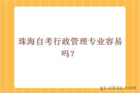 珠海自考行政管理專(zhuān)業(yè)容易嗎？