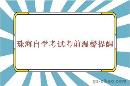 珠海自學(xué)考試考前溫馨提醒