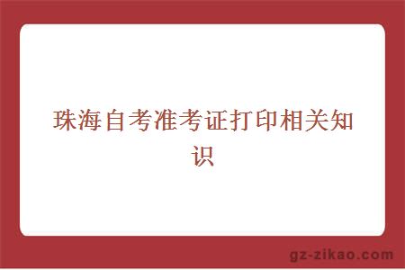 珠海自考準考證打印相關(guān)知識
