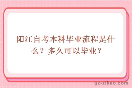 陽(yáng)江自考本科畢業(yè)流程是什么