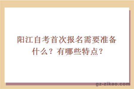 陽(yáng)江自考首次報名需要準備什么呢