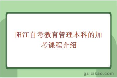 陽(yáng)江自考教育管理本科