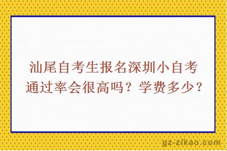 汕尾自考生報名深圳小自考通過(guò)率會(huì )很高嗎？學(xué)費多少？