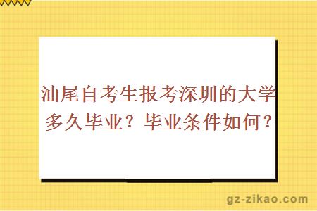 汕尾自考生報考深圳的大學(xué)多久畢業(yè)？畢業(yè)條件如何？