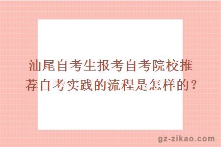 汕尾自考生報考自考院校推薦自考實(shí)踐的流程是怎樣的？