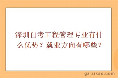 深圳自考工程管理專(zhuān)業(yè)有什么優(yōu)勢？就業(yè)方向有哪些？