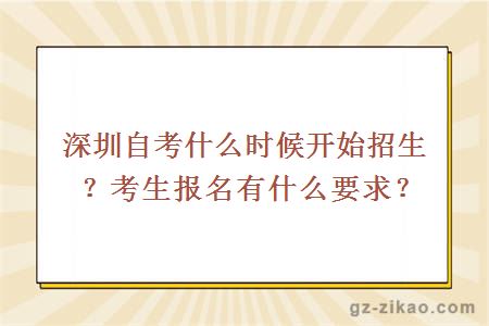 深圳自考什么時(shí)候開(kāi)始招生？考生報名有什么要求？