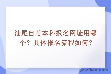汕尾自考本科報名網(wǎng)址用哪個(gè)？具體報名流程如何？
