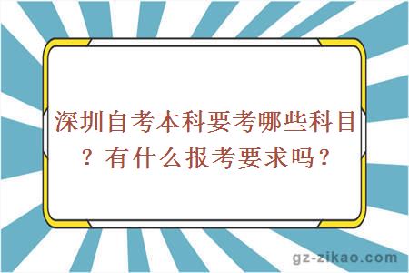 深圳自考本科要考哪些科目？有什么報考要求嗎？