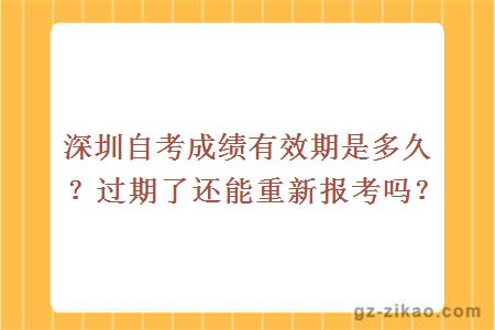 深圳自考成績(jì)有效期是多久？過(guò)期了還能重新報考嗎？