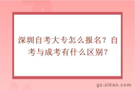深圳自考大專(zhuān)怎么報名？自考與成考有什么區別？