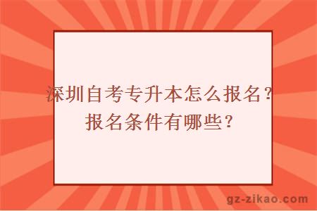 深圳自考專(zhuān)升本怎么報名？報名條件有哪些？