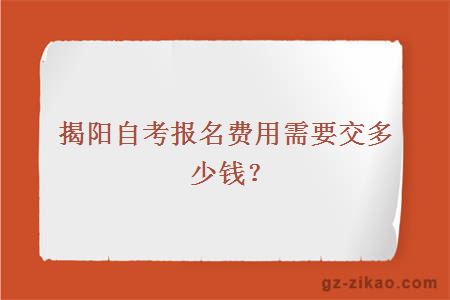 揭陽(yáng)自考報名費用需要交多少錢(qián)？