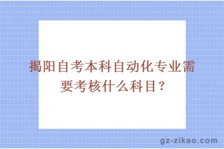 揭陽(yáng)自考本科自動(dòng)化專(zhuān)業(yè)需要考核什么科目？