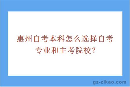 惠州自考本科怎么選擇自考專(zhuān)業(yè)和主考院校？