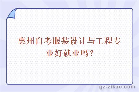 惠州自考服裝設計與工程專(zhuān)業(yè)好就業(yè)嗎？