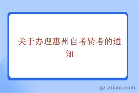 關(guān)于辦理惠州自考轉考的通知