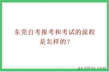 東莞自考報考
