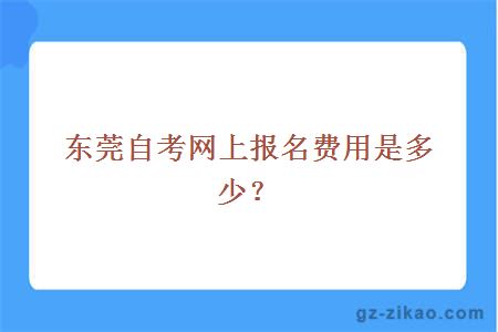 東莞自考報名