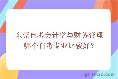 東莞自考會(huì )計
