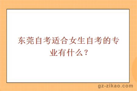 東莞自考專(zhuān)業(yè)