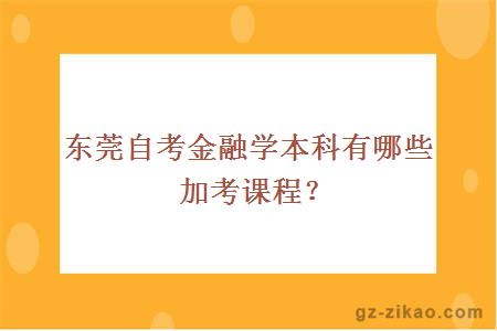 東莞自考