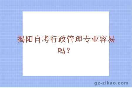 揭陽(yáng)自考