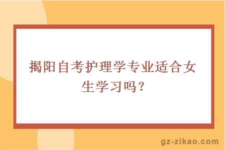 揭陽(yáng)自考專(zhuān)業(yè)