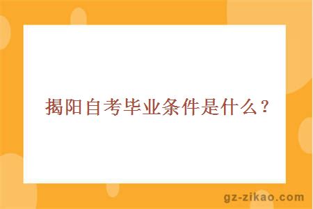 揭陽(yáng)自考畢業(yè)