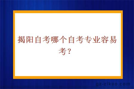 揭陽(yáng)自考專(zhuān)業(yè)