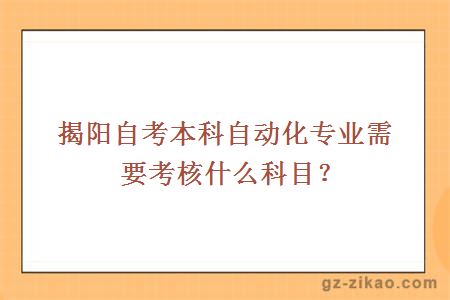 揭陽(yáng)自考自動(dòng)化