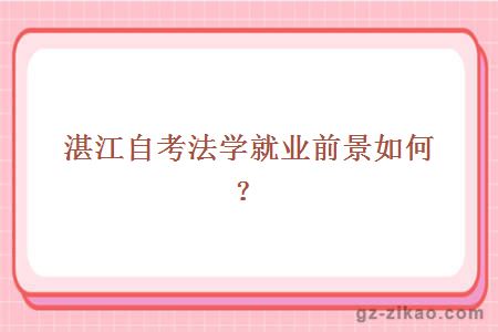湛江自考法學(xué)就業(yè)前景如何？