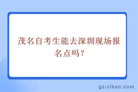 自考現場(chǎng)報名
