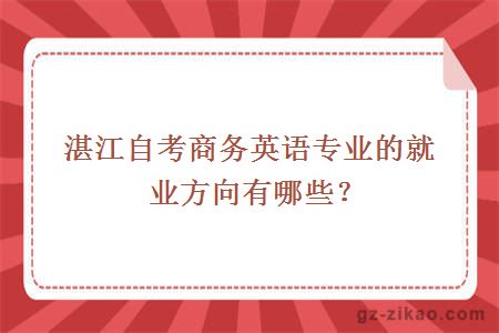 湛江自考商務(wù)英語(yǔ)
